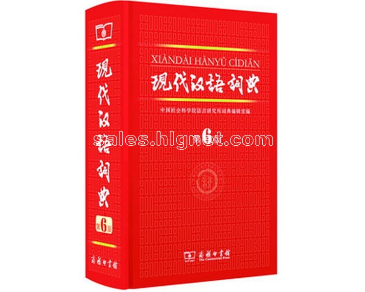 第六版现代汉语词典,全新正版_回龙观网上交易
